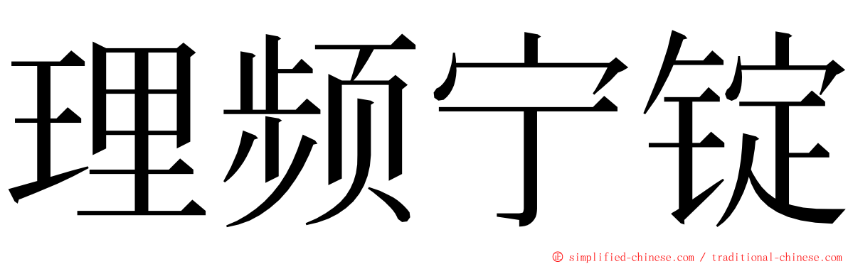 理频宁锭 ming font
