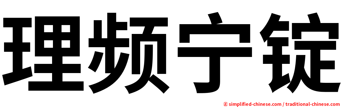 理频宁锭
