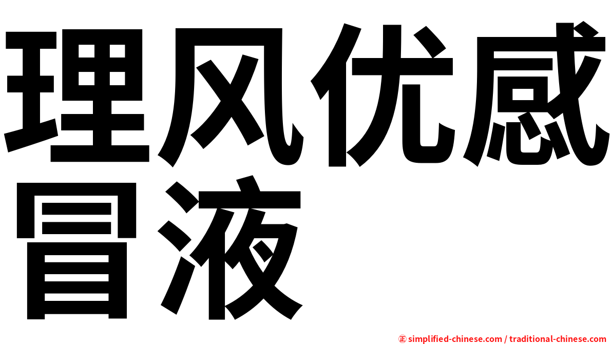 理风优感冒液
