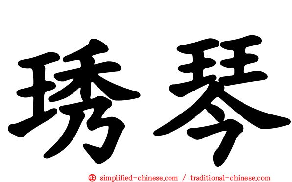 琇琴