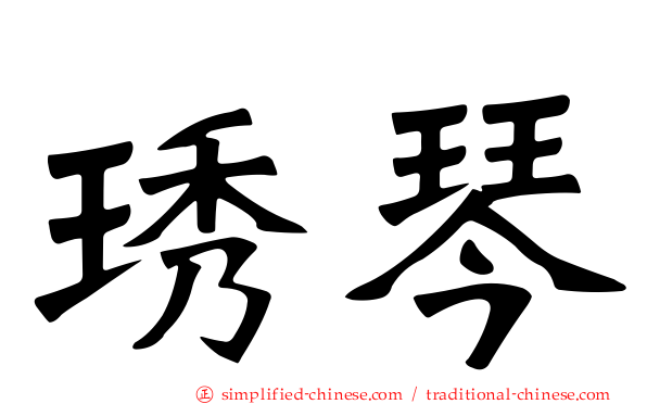 琇琴
