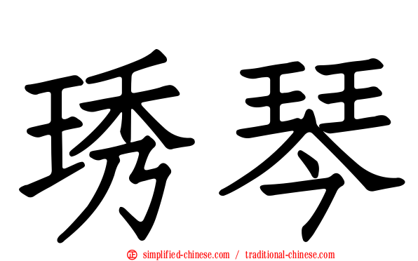 琇琴