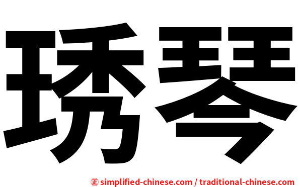 琇琴