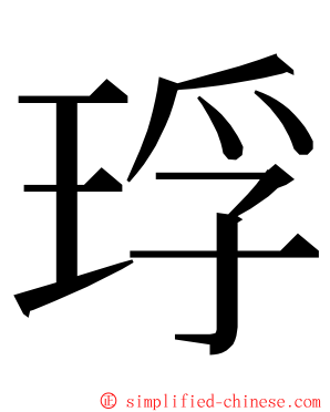 琈 ming font