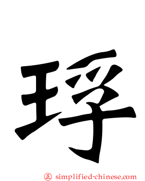 琈