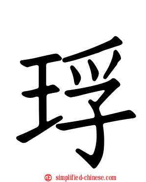琈