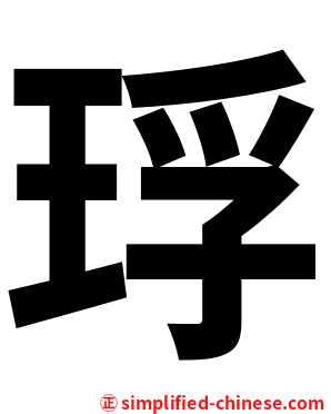 琈