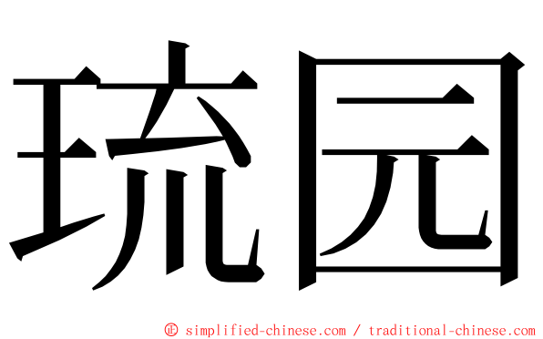 琉园 ming font