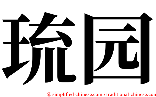 琉园 serif font