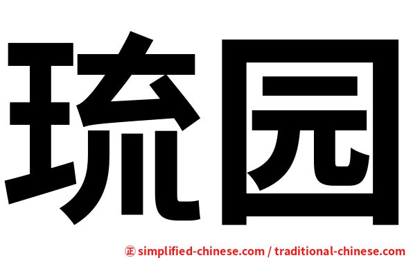 琉园