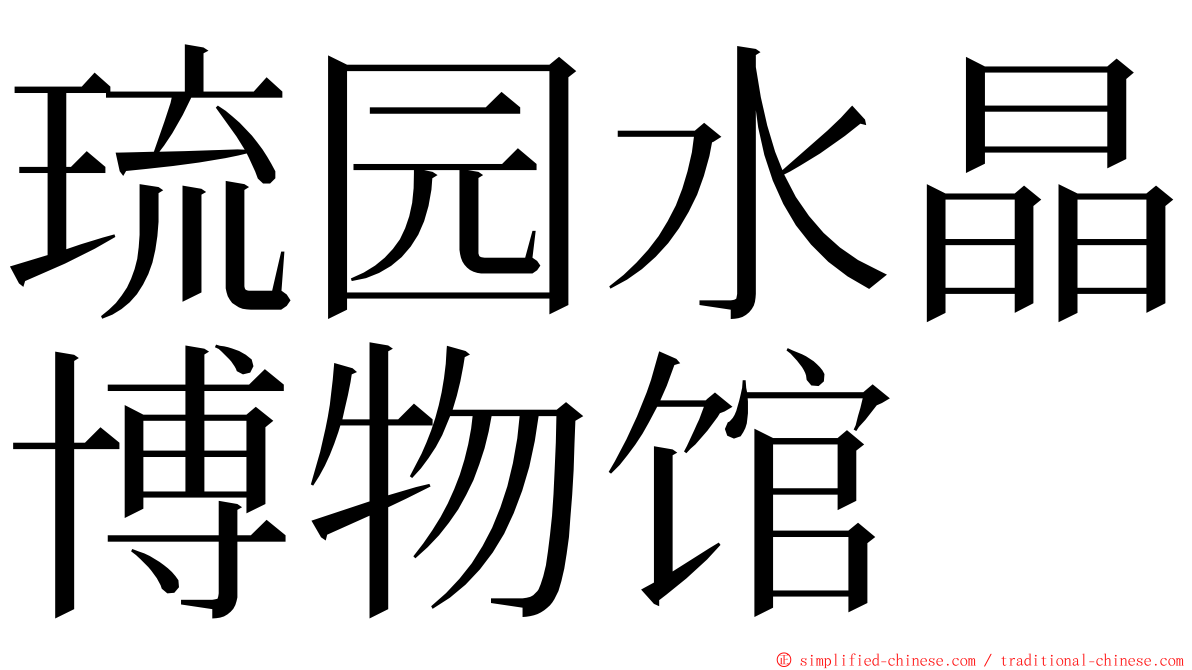 琉园水晶博物馆 ming font