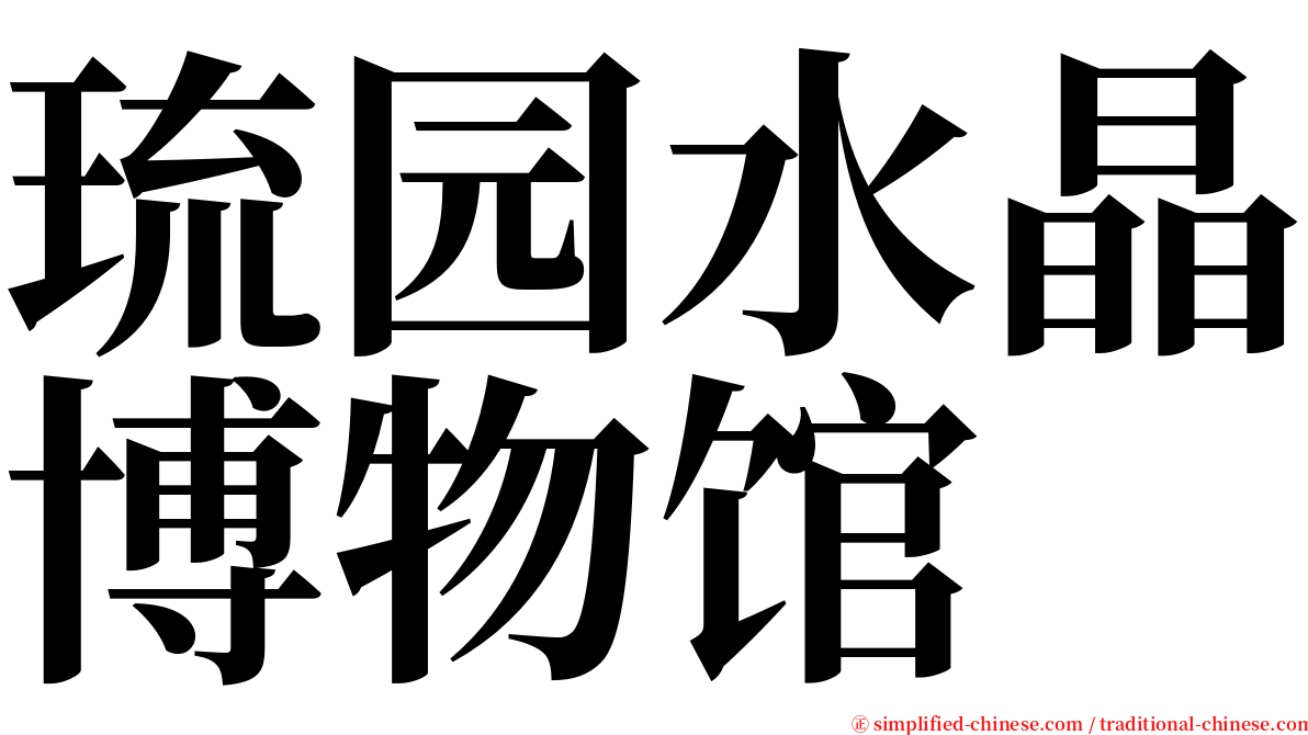 琉园水晶博物馆 serif font