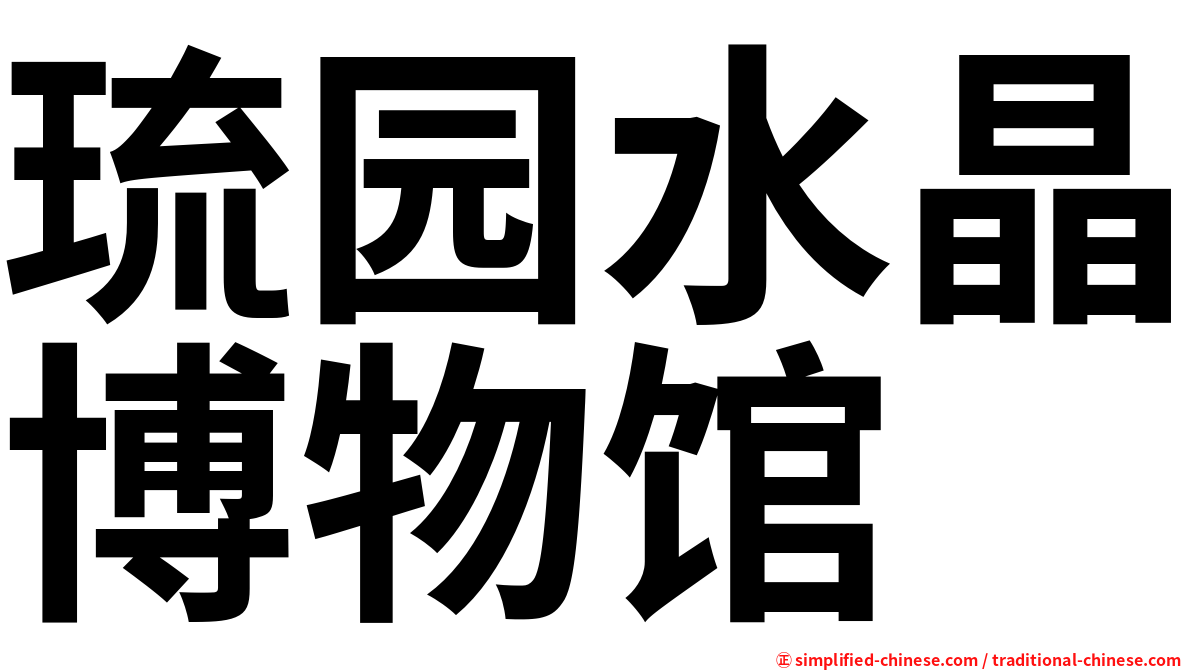 琉园水晶博物馆
