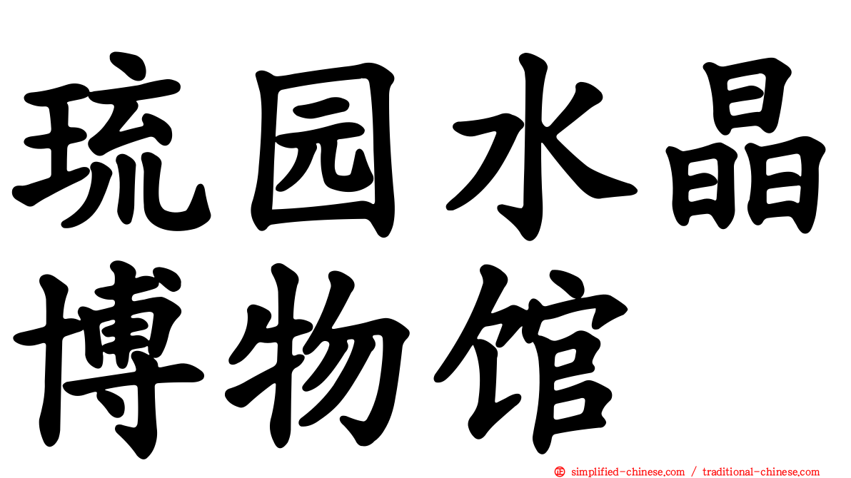 琉园水晶博物馆