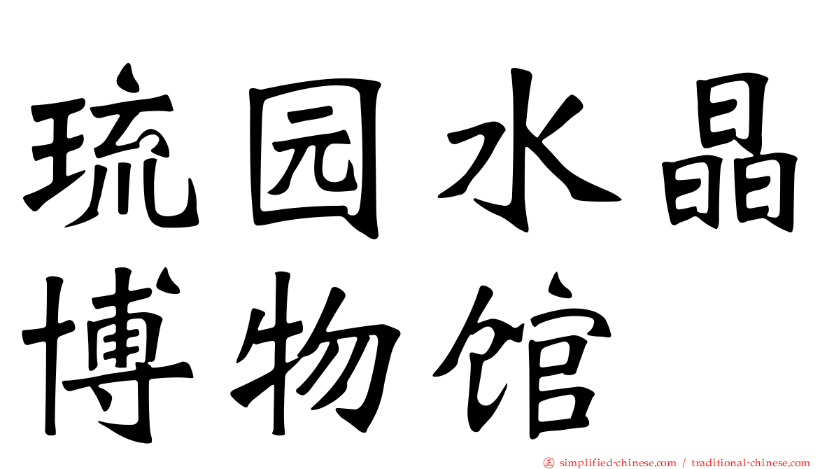 琉园水晶博物馆
