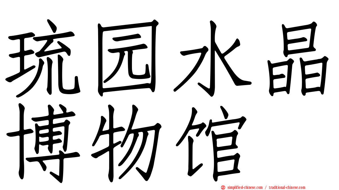 琉园水晶博物馆