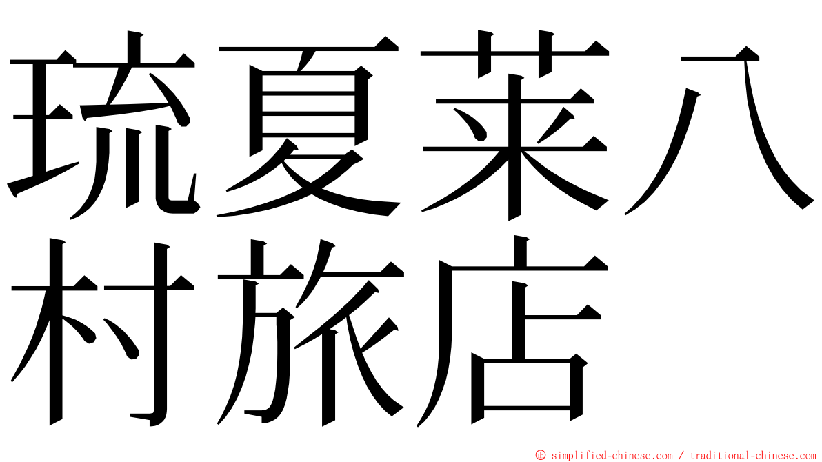琉夏莱八村旅店 ming font