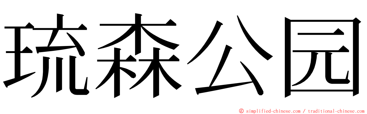 琉森公园 ming font
