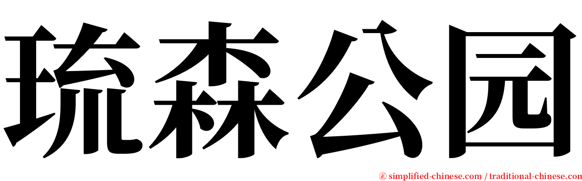 琉森公园 serif font