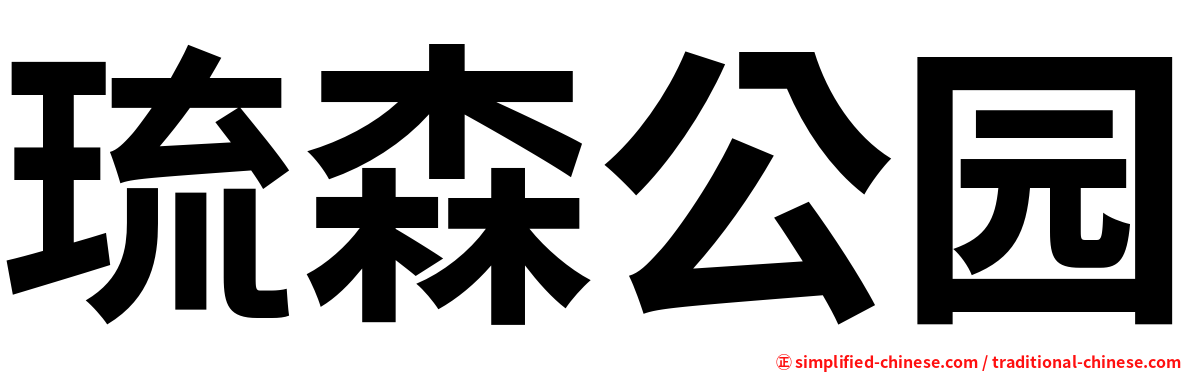 琉森公园