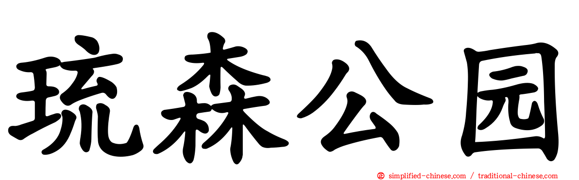 琉森公园