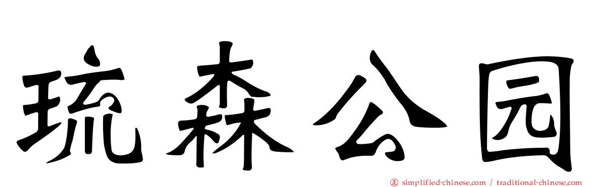 琉森公园