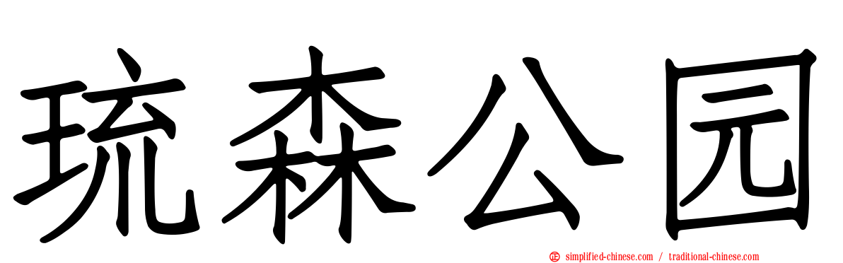 琉森公园