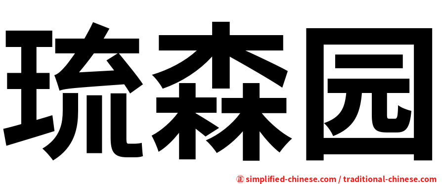 琉森园