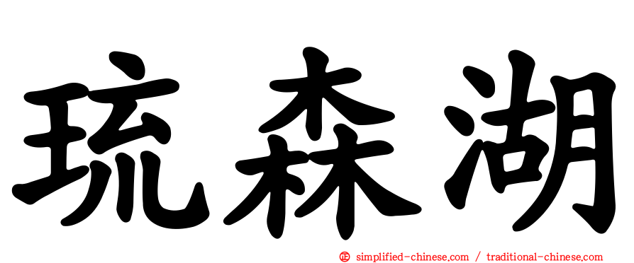 琉森湖