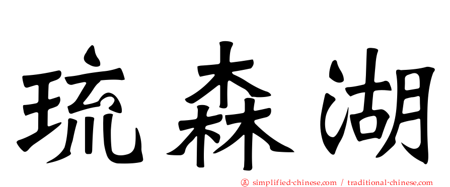 琉森湖