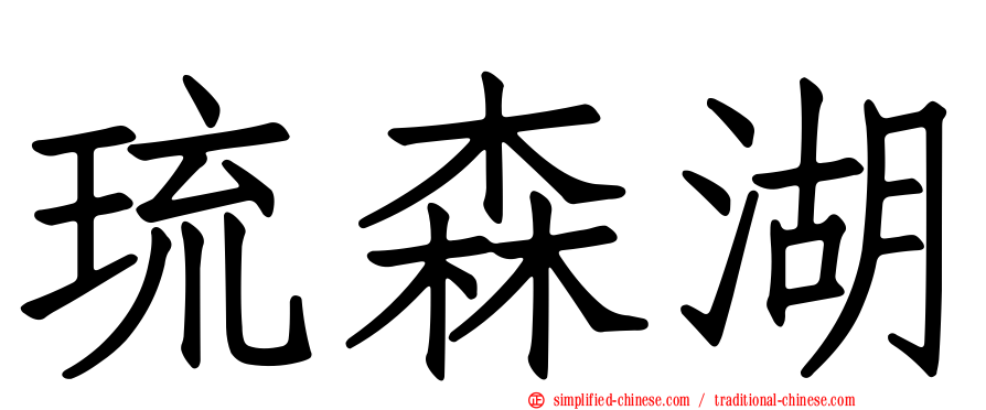 琉森湖