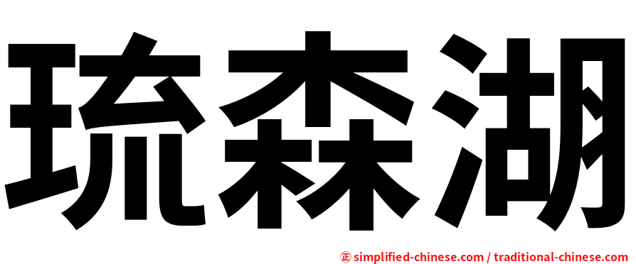 琉森湖