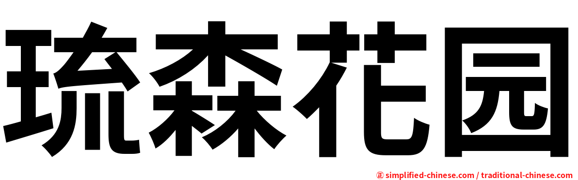 琉森花园