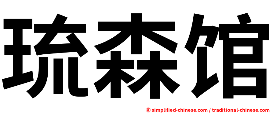 琉森馆