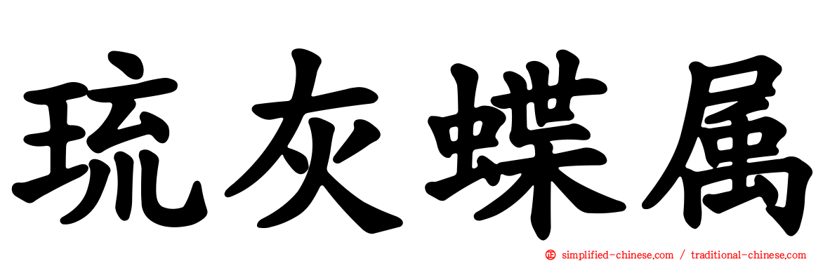 琉灰蝶属