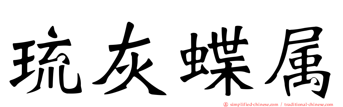 琉灰蝶属