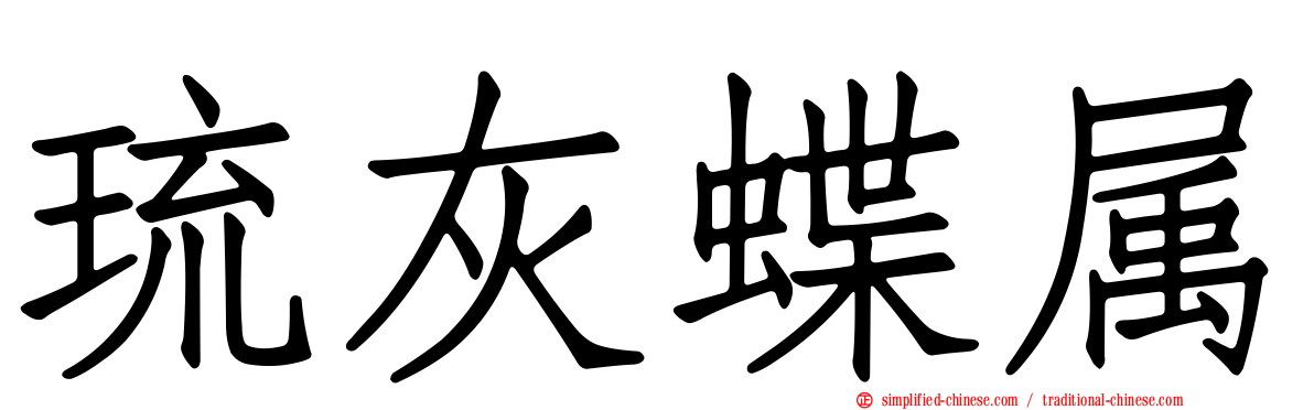 琉灰蝶属