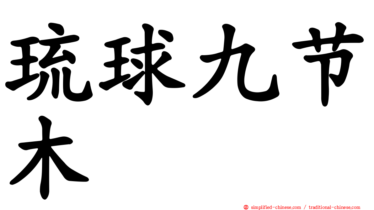 琉球九节木