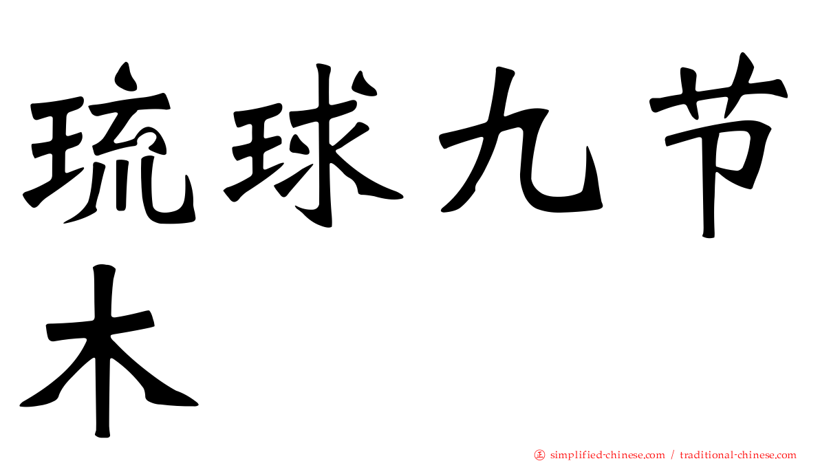 琉球九节木