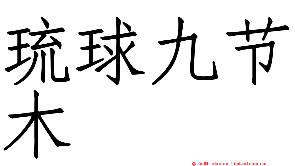 琉球九节木