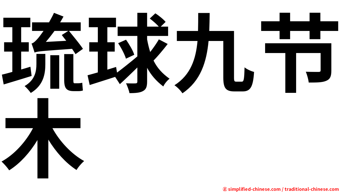 琉球九节木