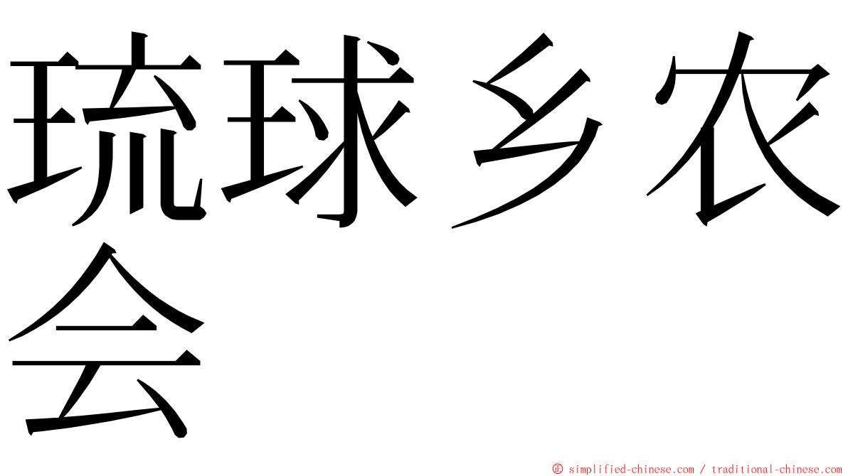 琉球乡农会 ming font