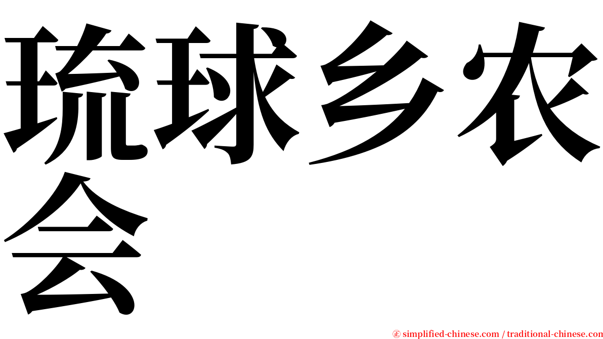 琉球乡农会 serif font