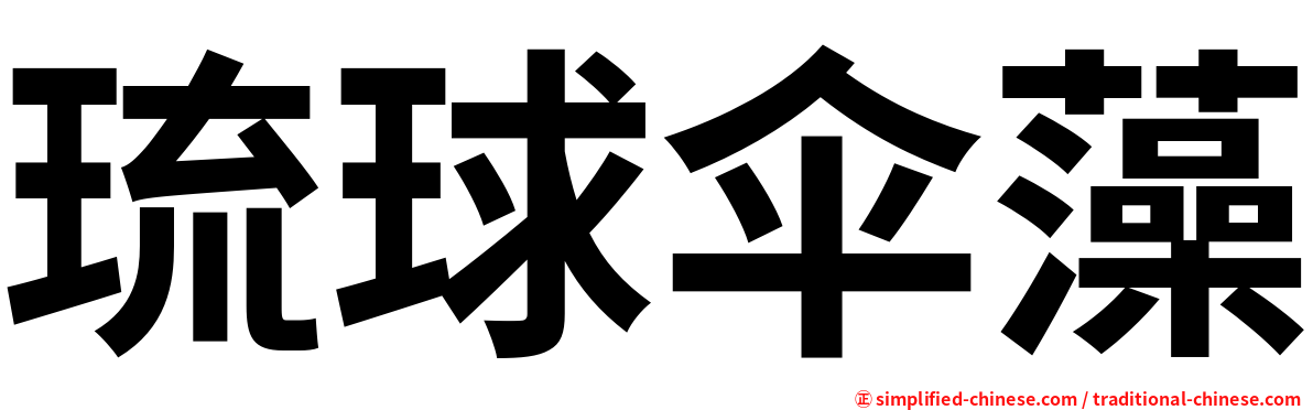 琉球伞藻