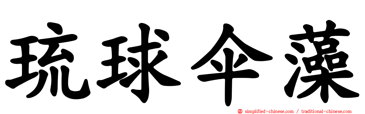 琉球伞藻