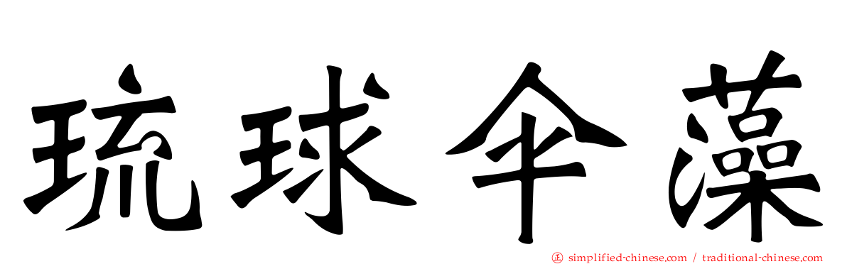 琉球伞藻