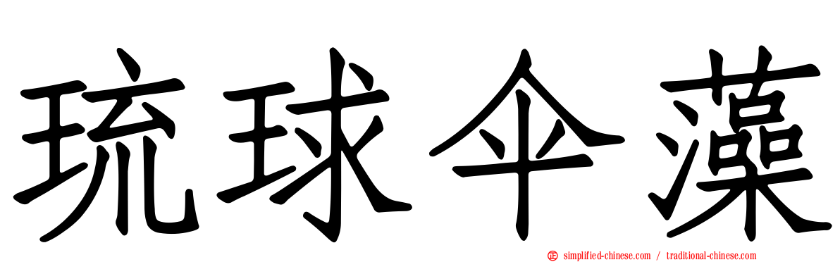 琉球伞藻