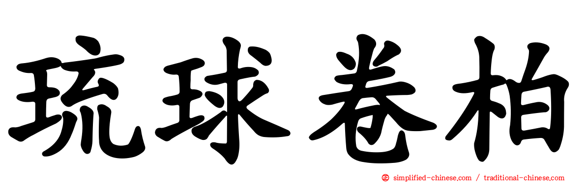 琉球卷柏