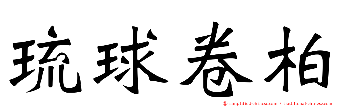 琉球卷柏