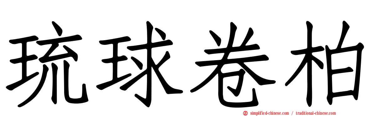 琉球卷柏